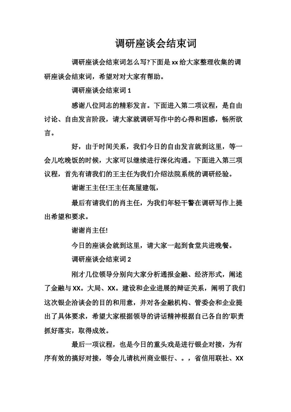 调研座谈会结束词_第1页