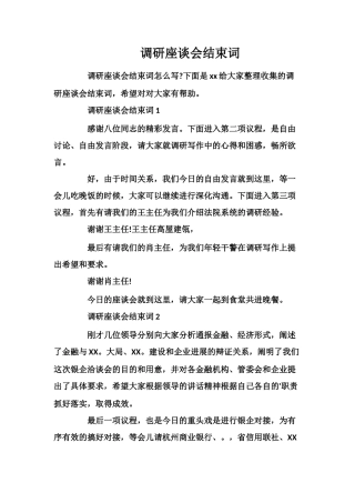 调研座谈会结束词