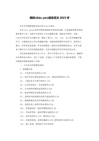 调研报告范文2025字