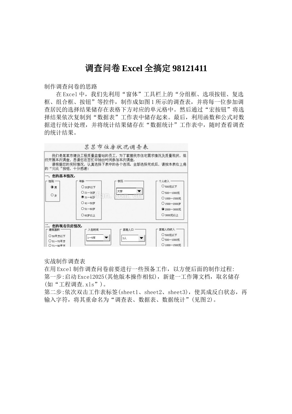 调查问卷Excel全搞定98121411_第1页