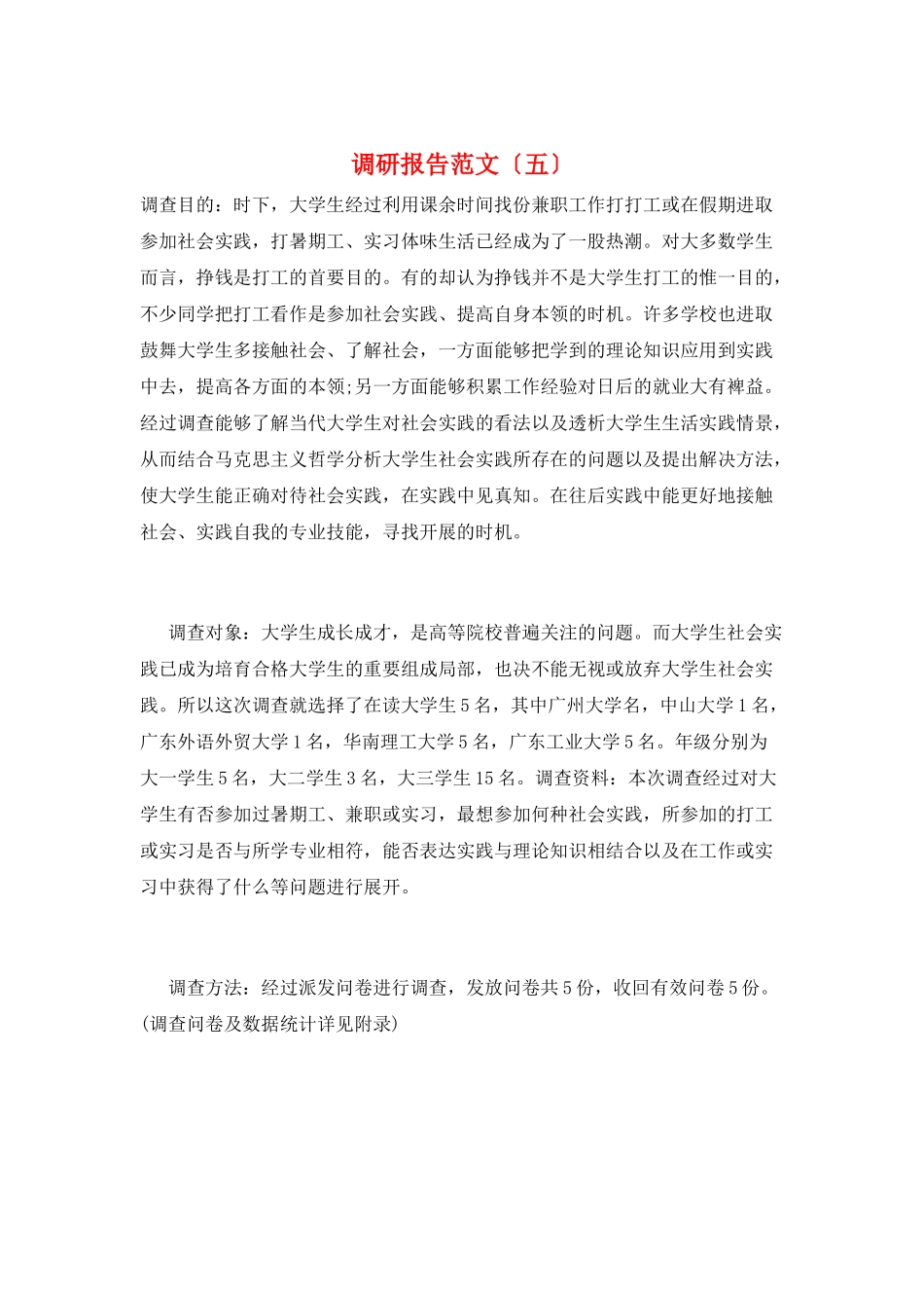 调研报告范文(五)_第1页