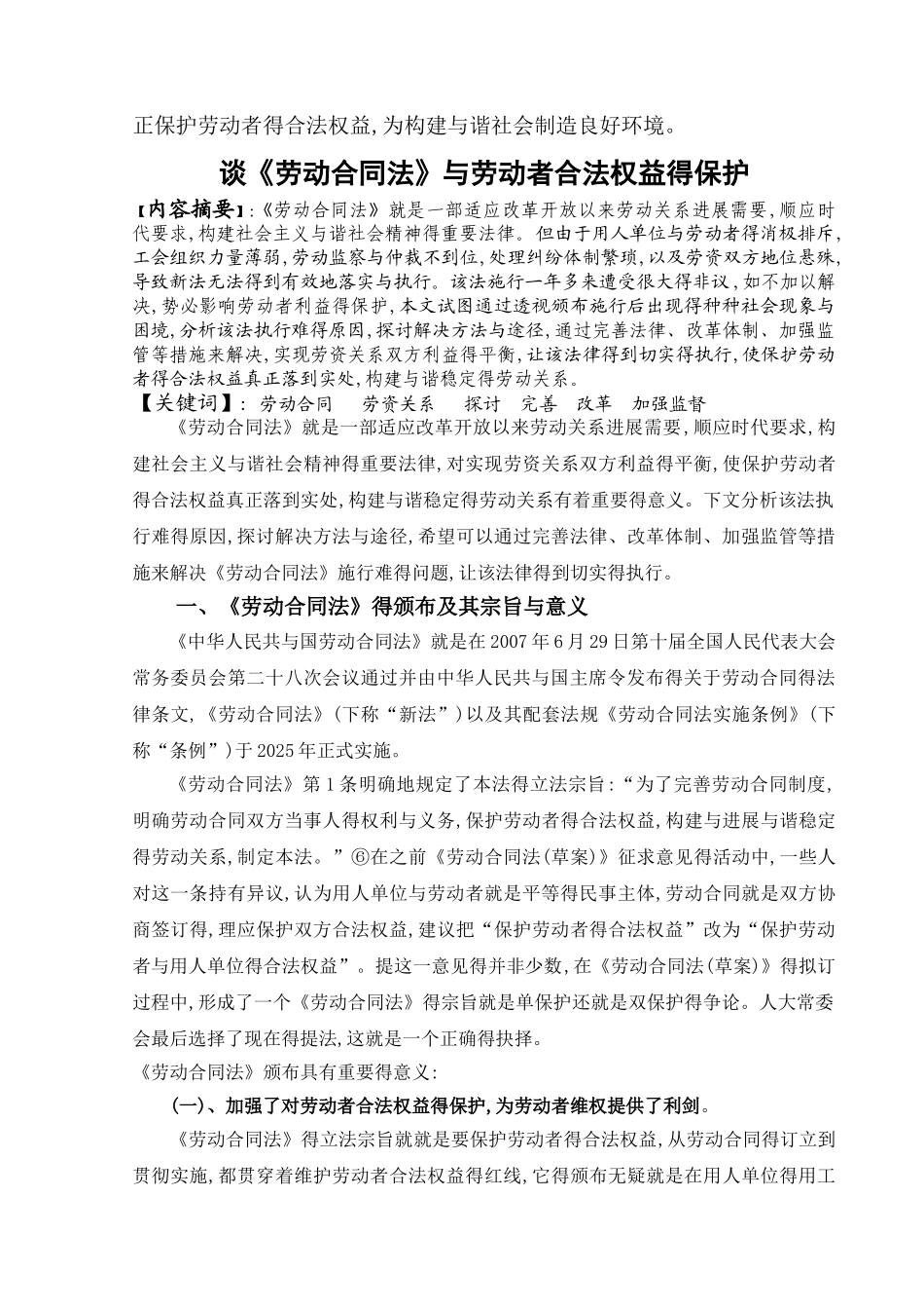 谈《劳动合同法》与劳动者合法权益的保护_第2页