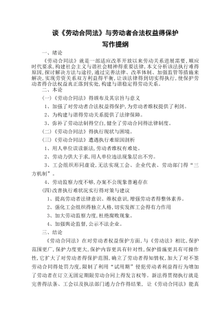 谈《劳动合同法》与劳动者合法权益的保护