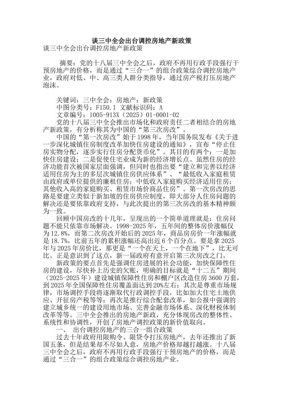 谈三中全会出台调控房地产新政策_第1页