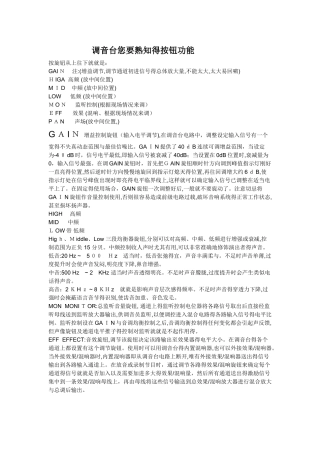 调音台你要熟知的按钮功能