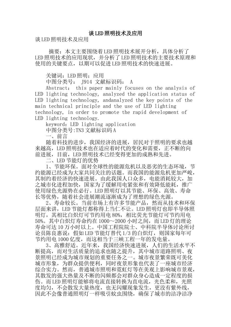 谈led照明技术及应用_第1页