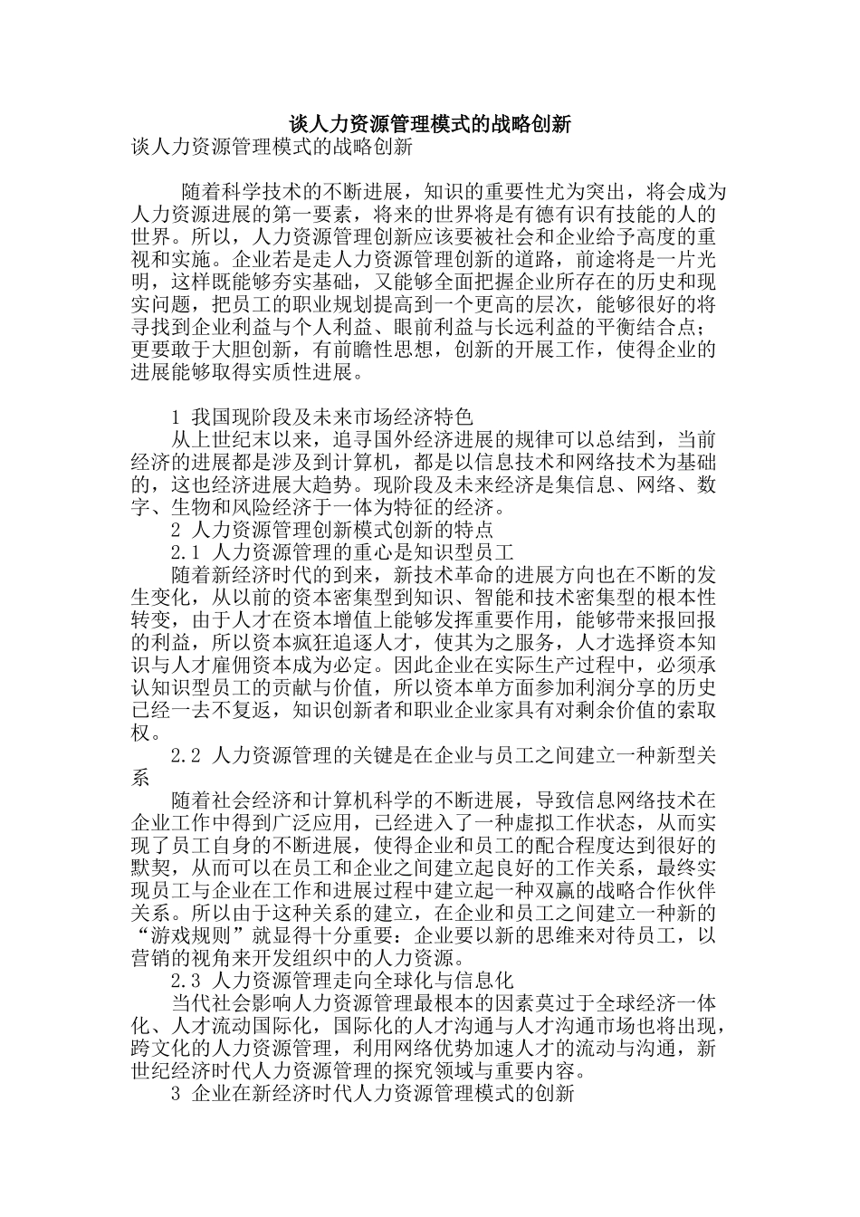 谈人力资源管理模式的战略创新_第1页