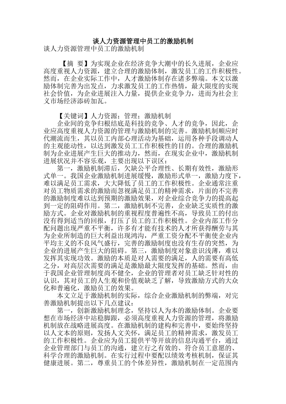 谈人力资源管理中员工的激励机制_第1页