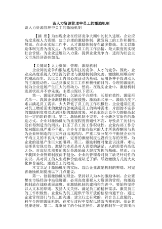 谈人力资源管理中员工的激励机制
