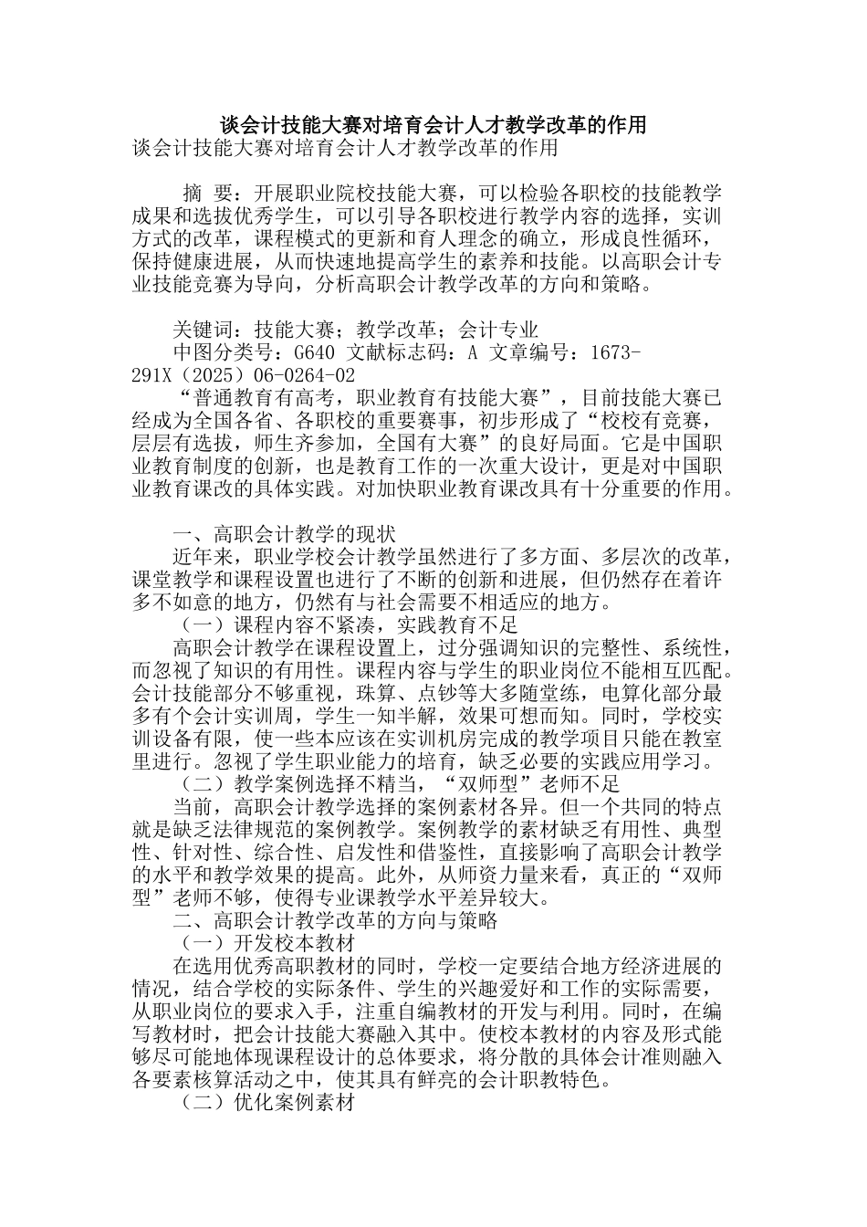 谈会计技能大赛对培养会计人才教学改革的作用_第1页