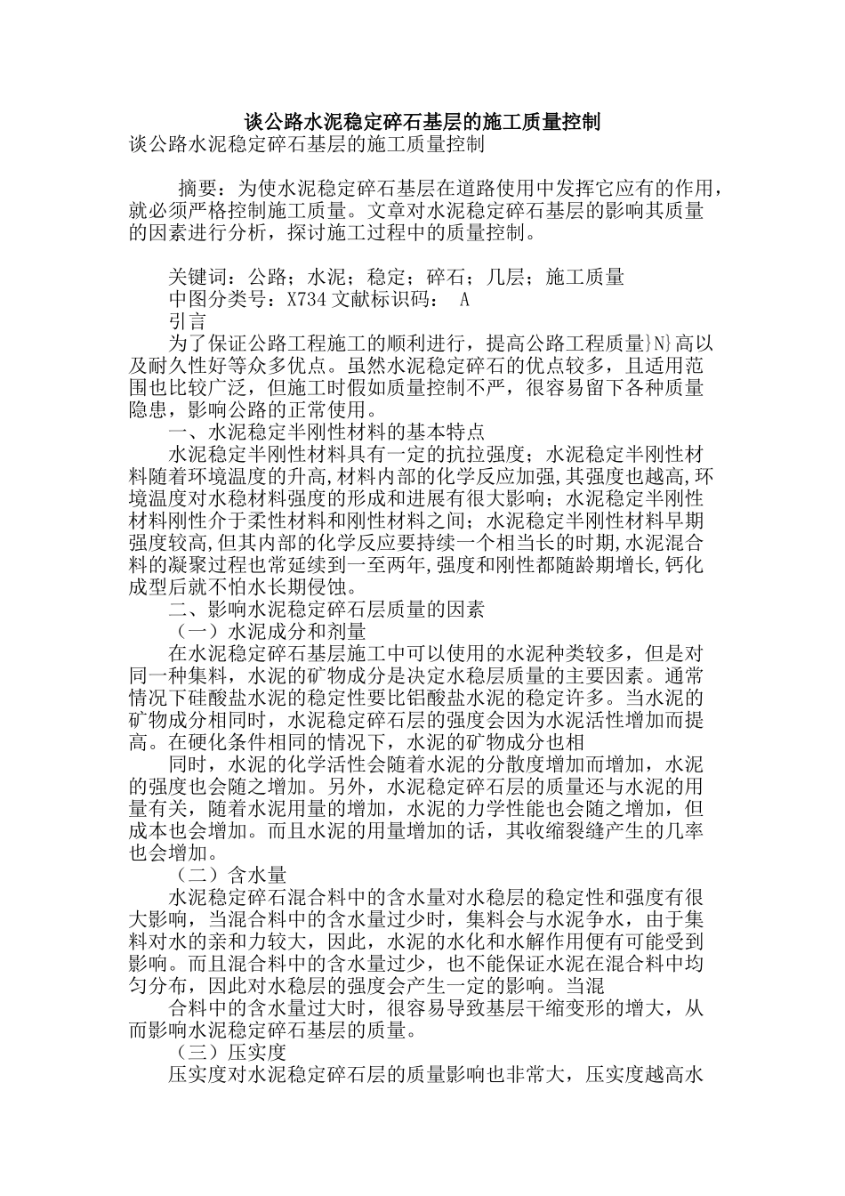 谈公路水泥稳定碎石基层的施工质量控制_第1页