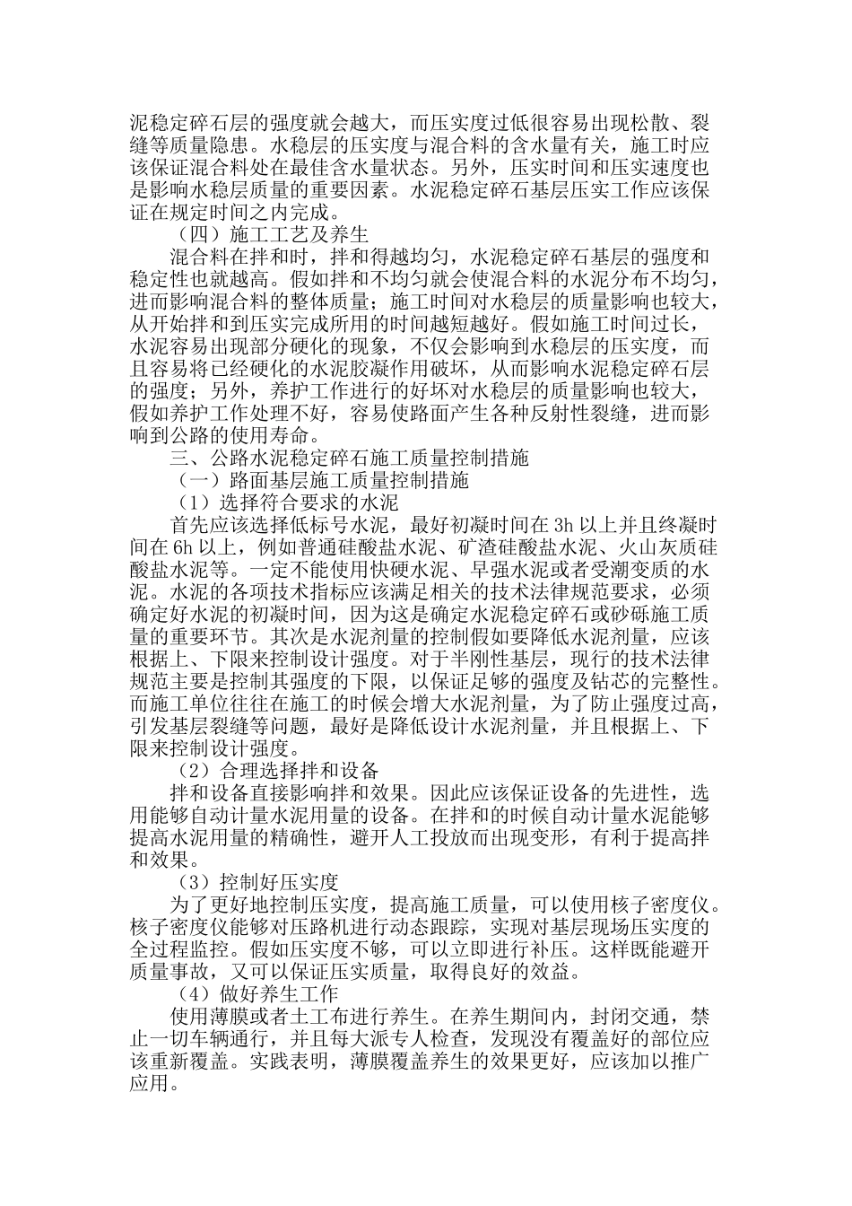 谈公路水泥稳定碎石基层的施工质量控制_第2页