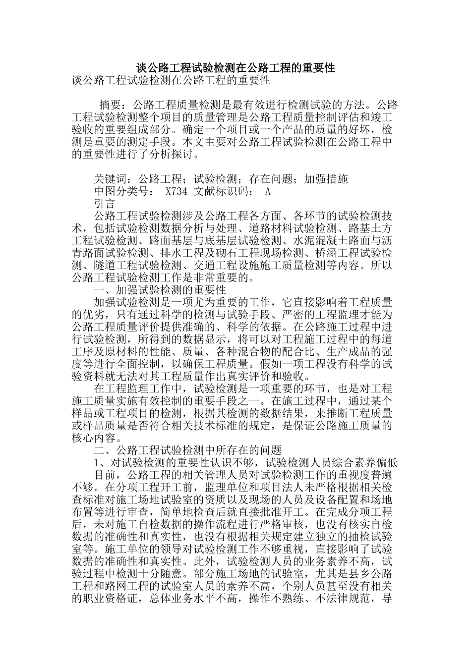 谈公路工程试验检测在公路工程的重要性_第1页
