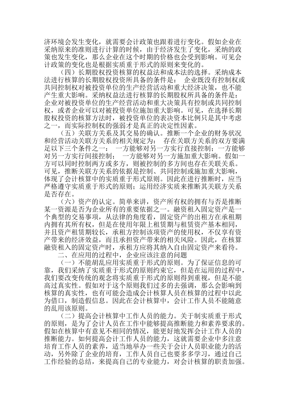 谈会计核算中实质重于形式原则的应用_第2页