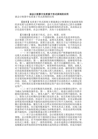 谈会计核算中实质重于形式原则的应用