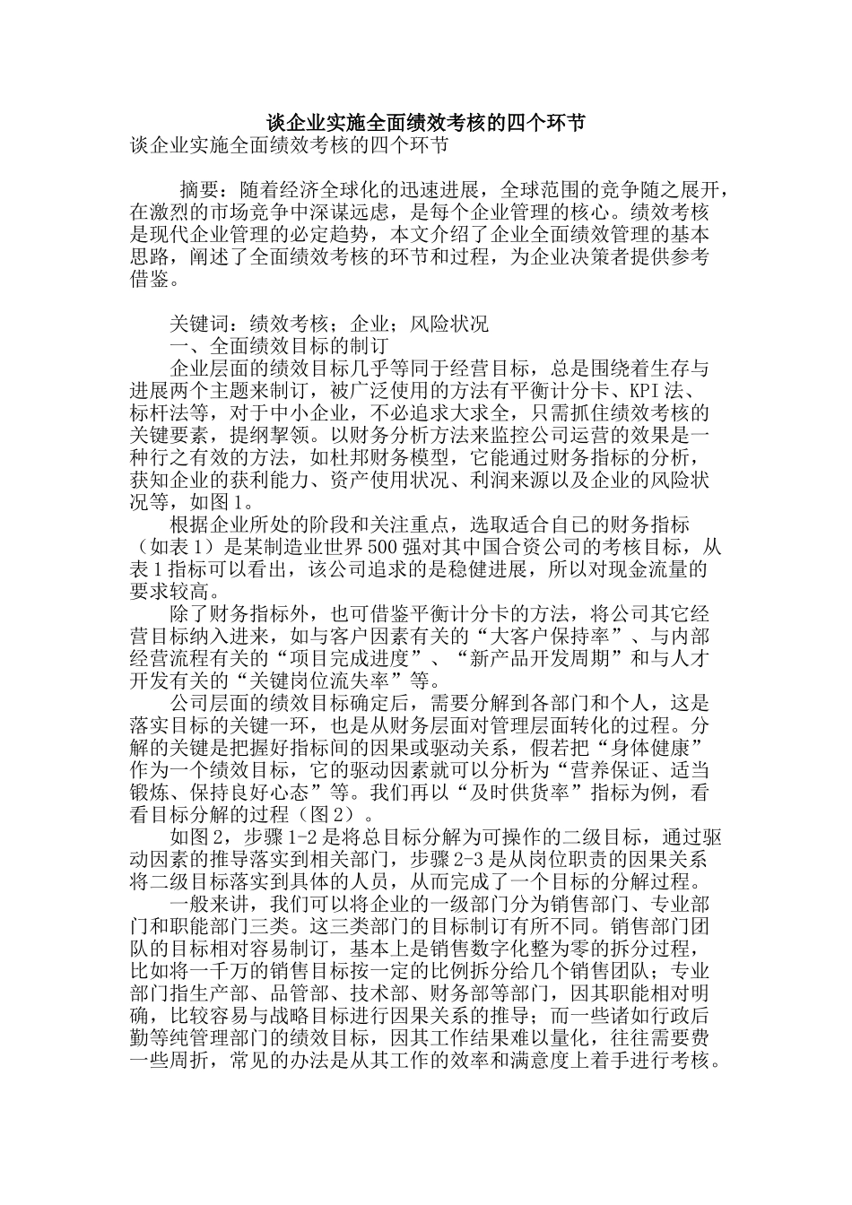 谈企业实施全面绩效考核的四个环节_第1页