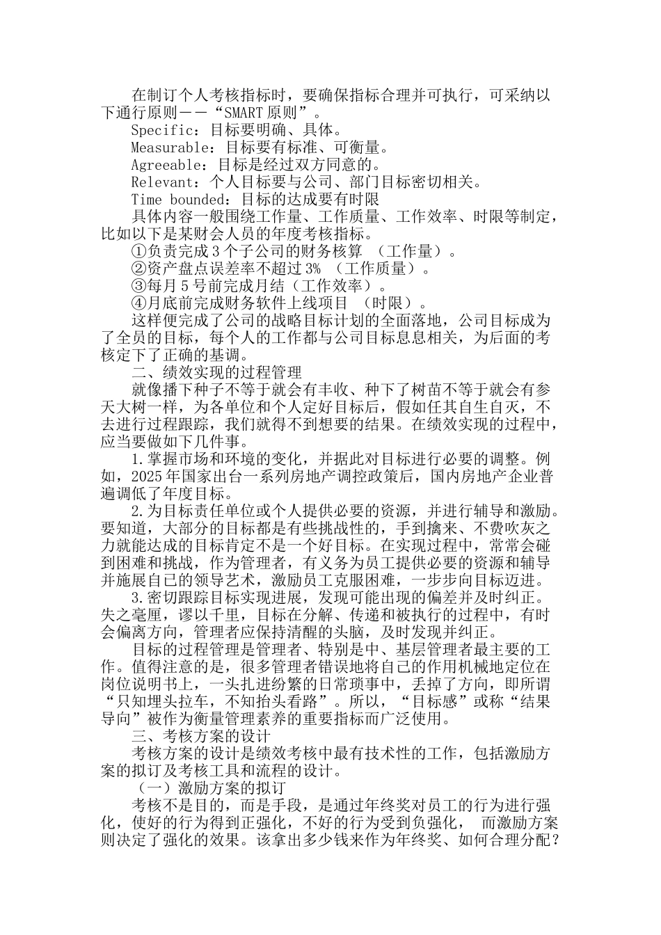 谈企业实施全面绩效考核的四个环节_第2页