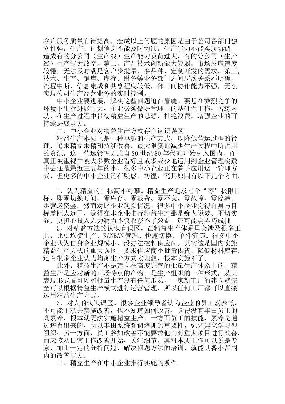 谈以精益生产提升中小企业核心竞争力_第2页