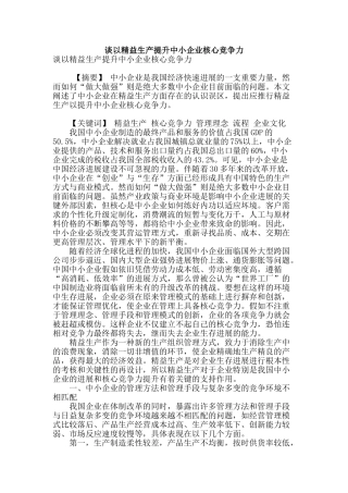 谈以精益生产提升中小企业核心竞争力