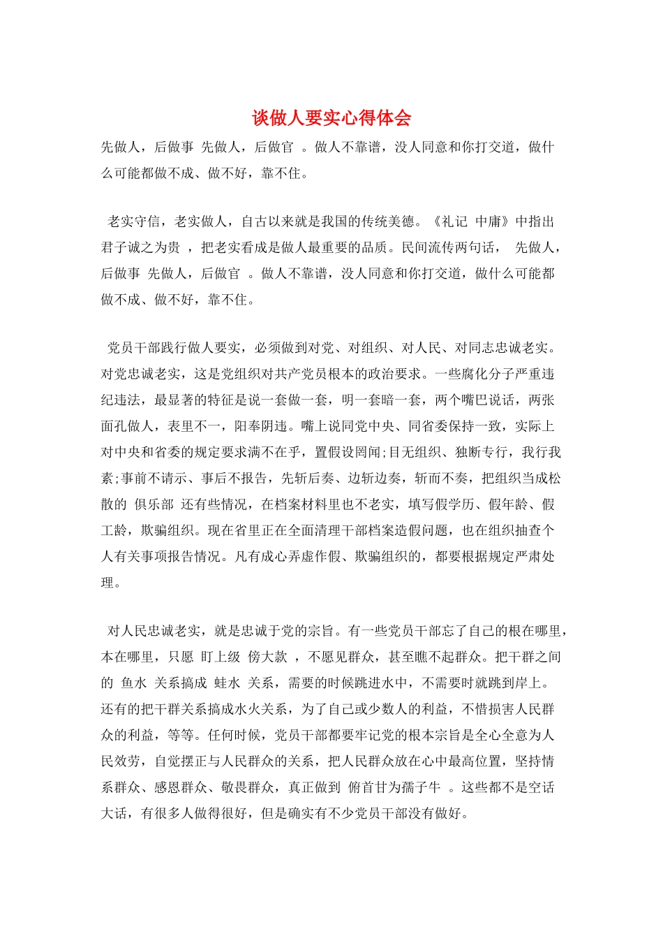 谈做人要实心得体会_第1页