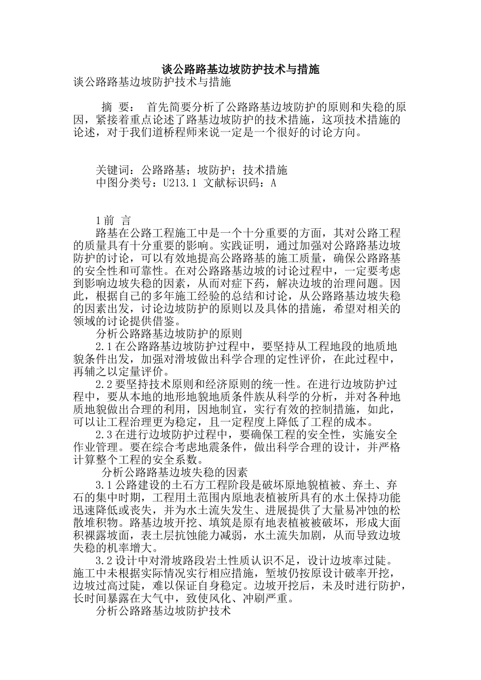 谈公路路基边坡防护技术与措施_第1页