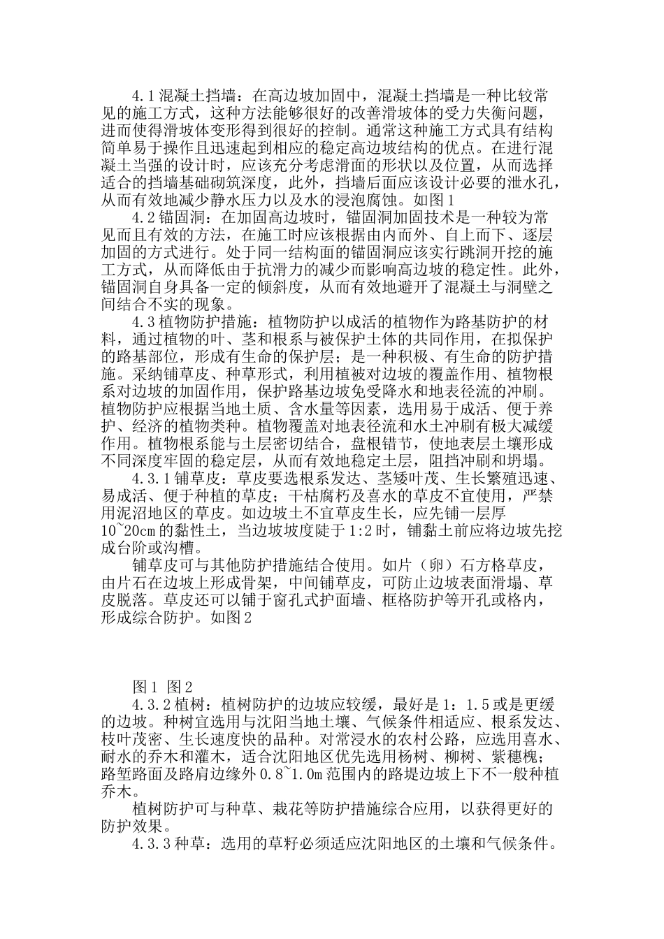 谈公路路基边坡防护技术与措施_第2页