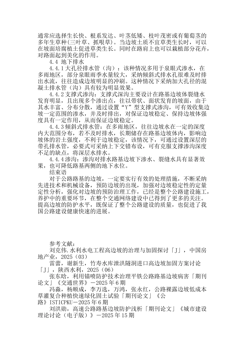 谈公路路基边坡防护技术与措施_第3页