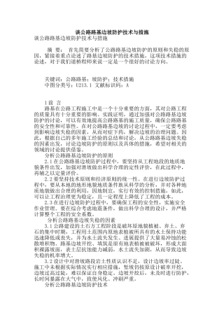 谈公路路基边坡防护技术与措施