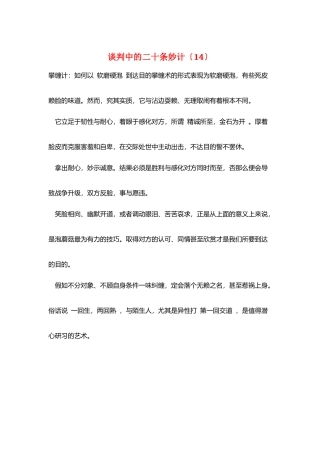谈判中的二十条妙计(14)