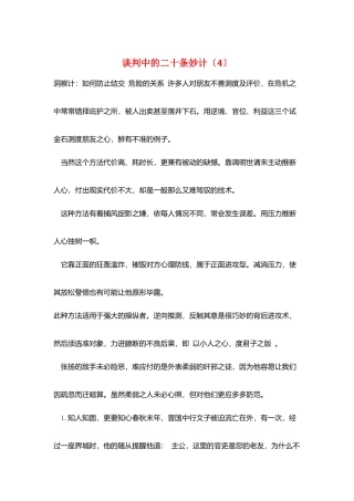 谈判中的二十条妙计(4)