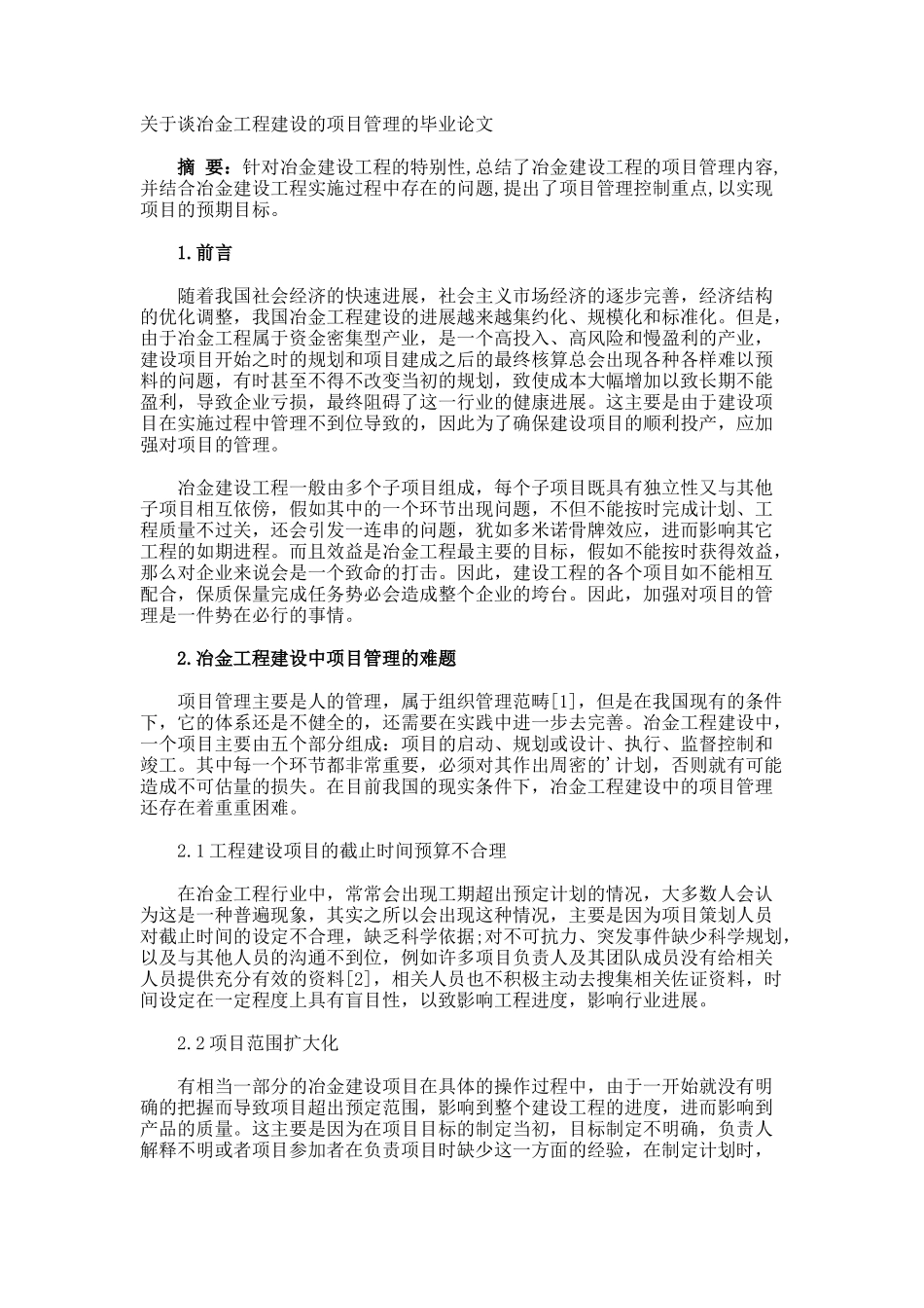 谈冶金工程建设的项目管理的毕业论文_第1页