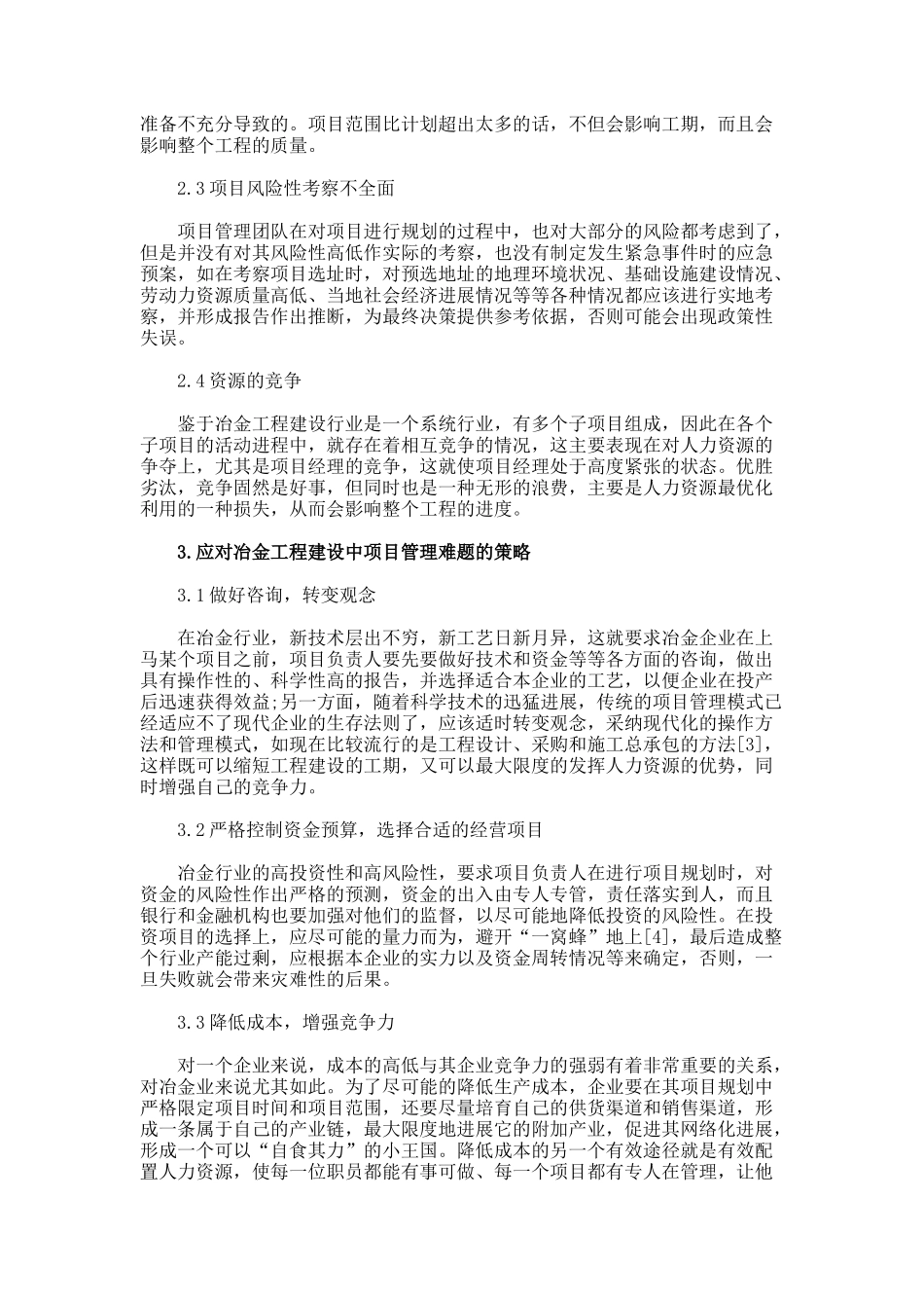 谈冶金工程建设的项目管理的毕业论文_第2页