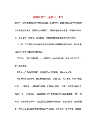 谈判中的二十条妙计(12)