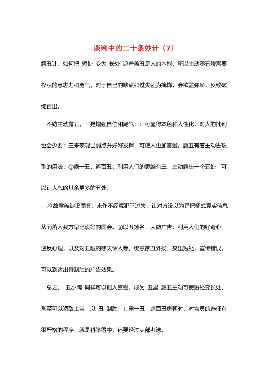 谈判中的二十条妙计_第1页