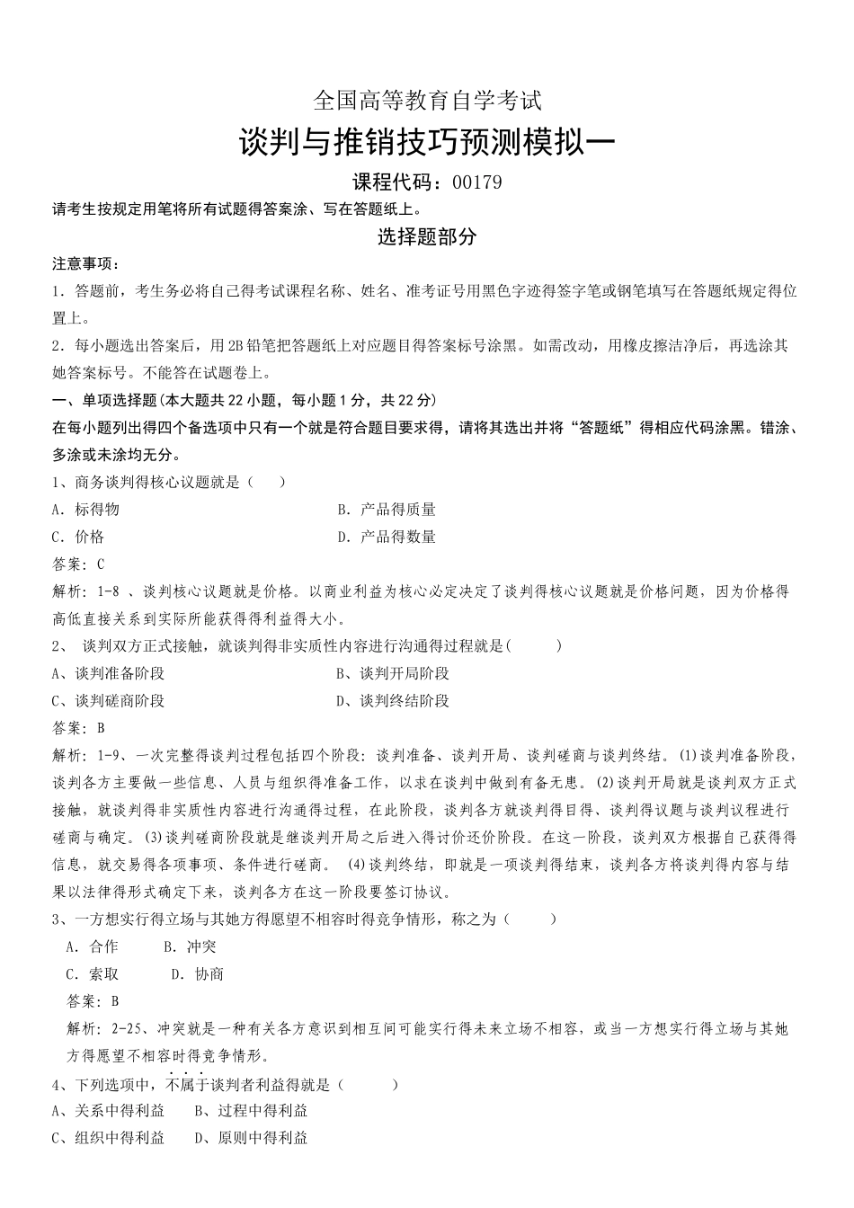 谈判于推销技巧总题库_第1页