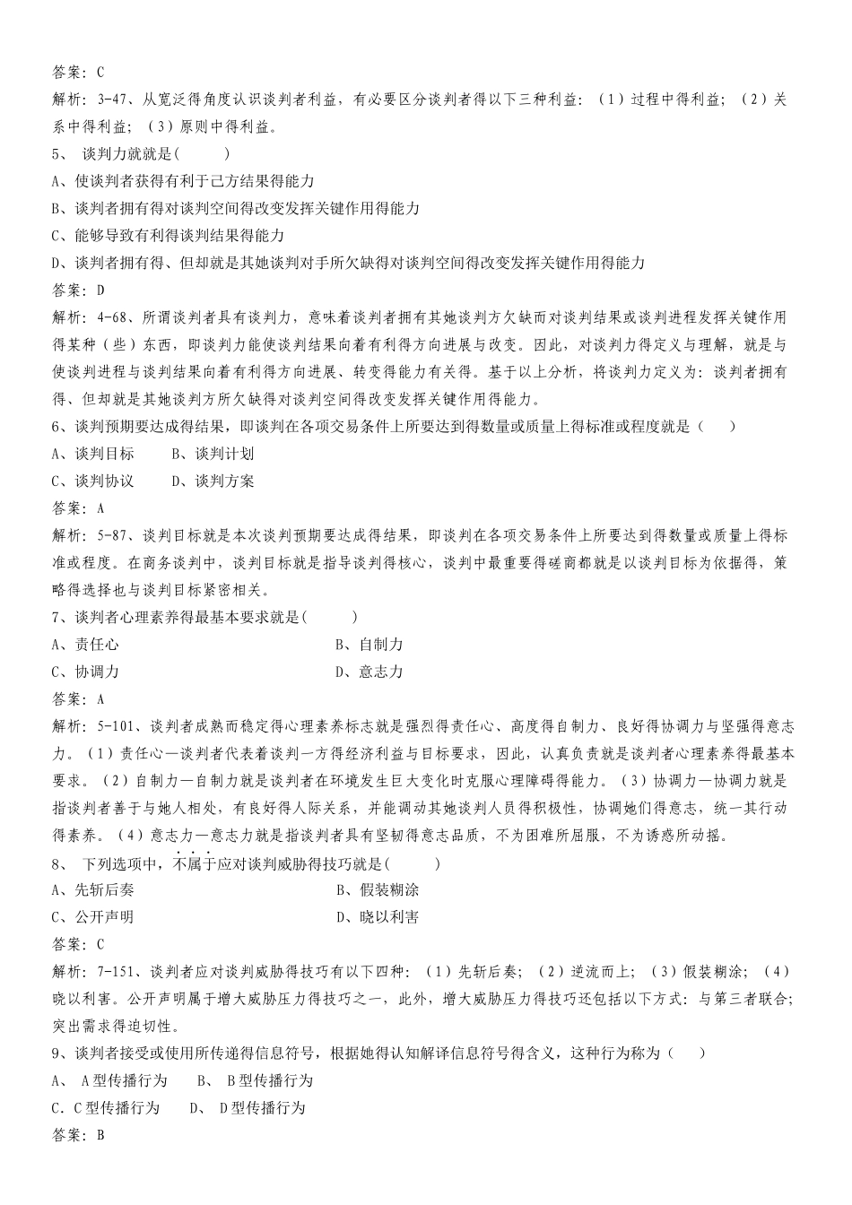 谈判于推销技巧总题库_第2页