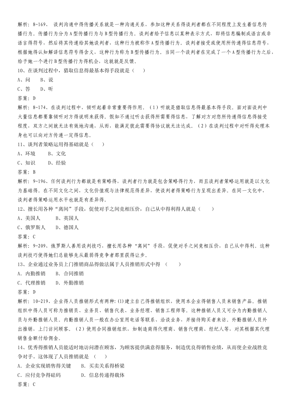 谈判于推销技巧总题库_第3页