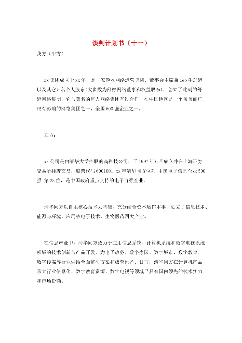 谈判计划书(十一)_第1页