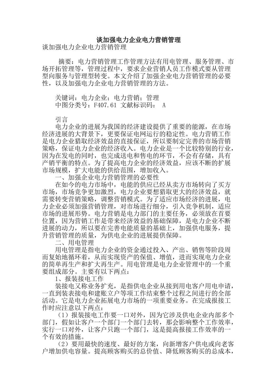 谈加强电力企业电力营销管理_第1页