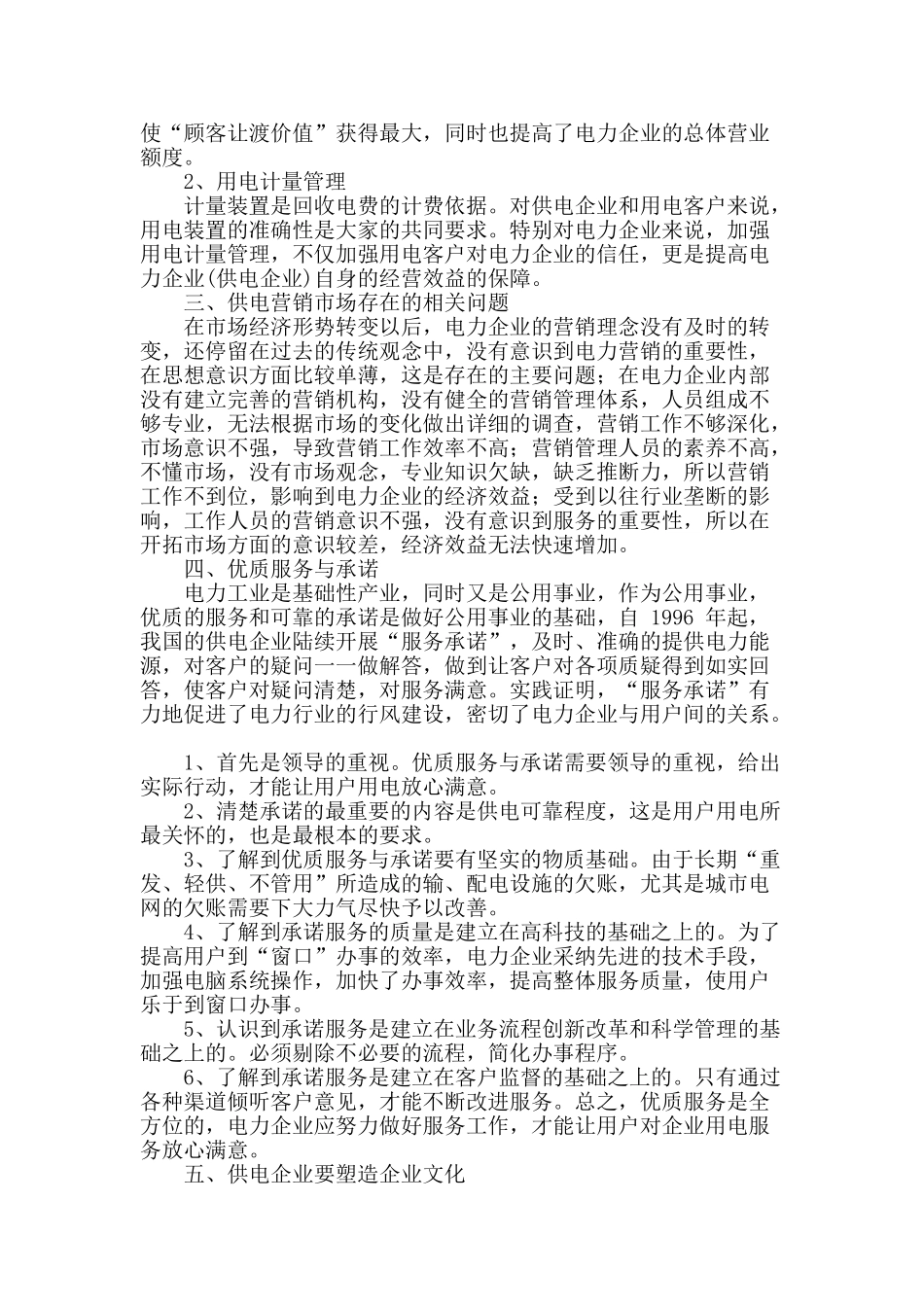 谈加强电力企业电力营销管理_第2页