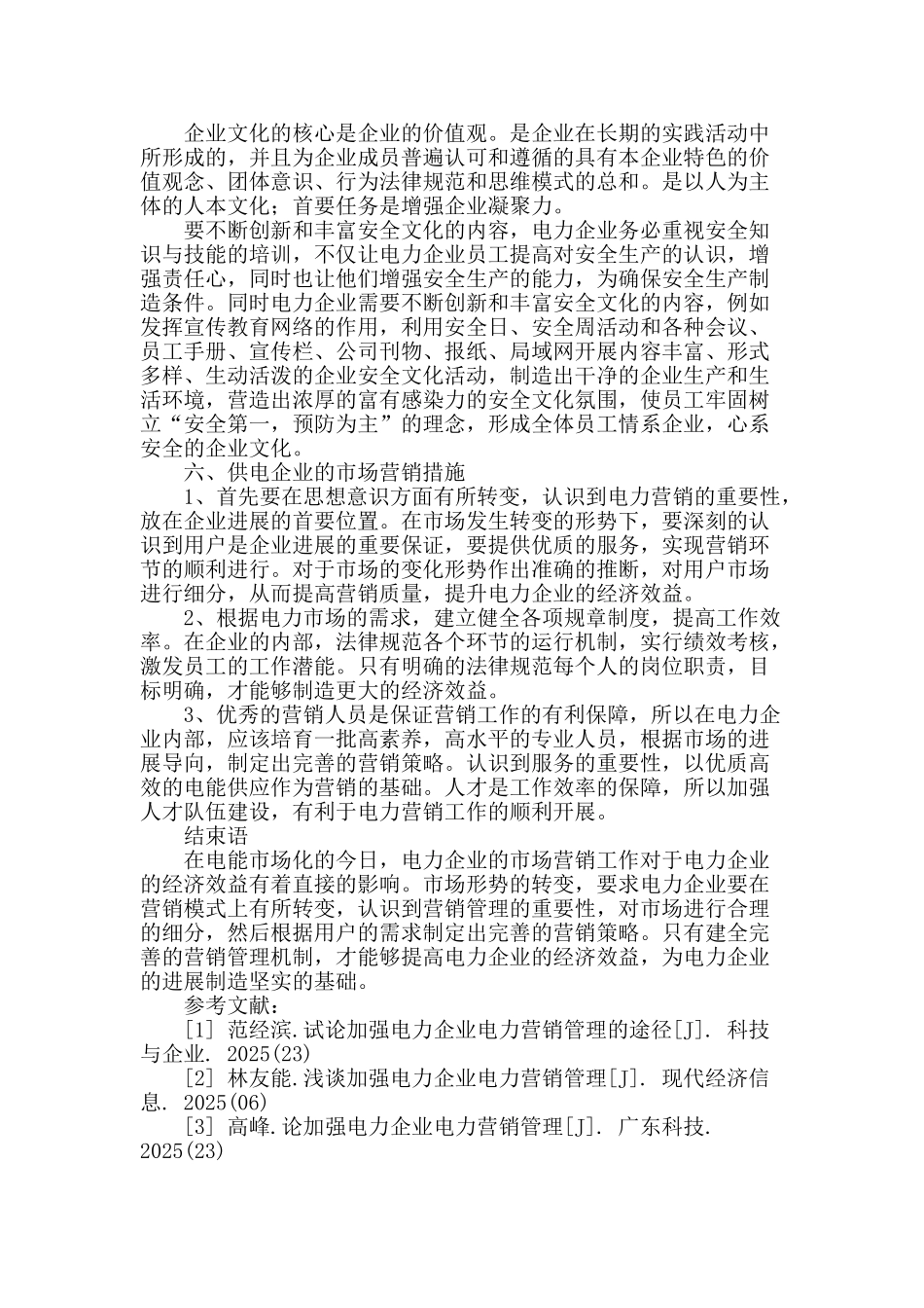 谈加强电力企业电力营销管理_第3页