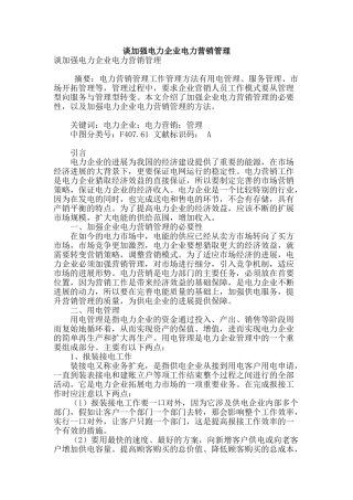 谈加强电力企业电力营销管理