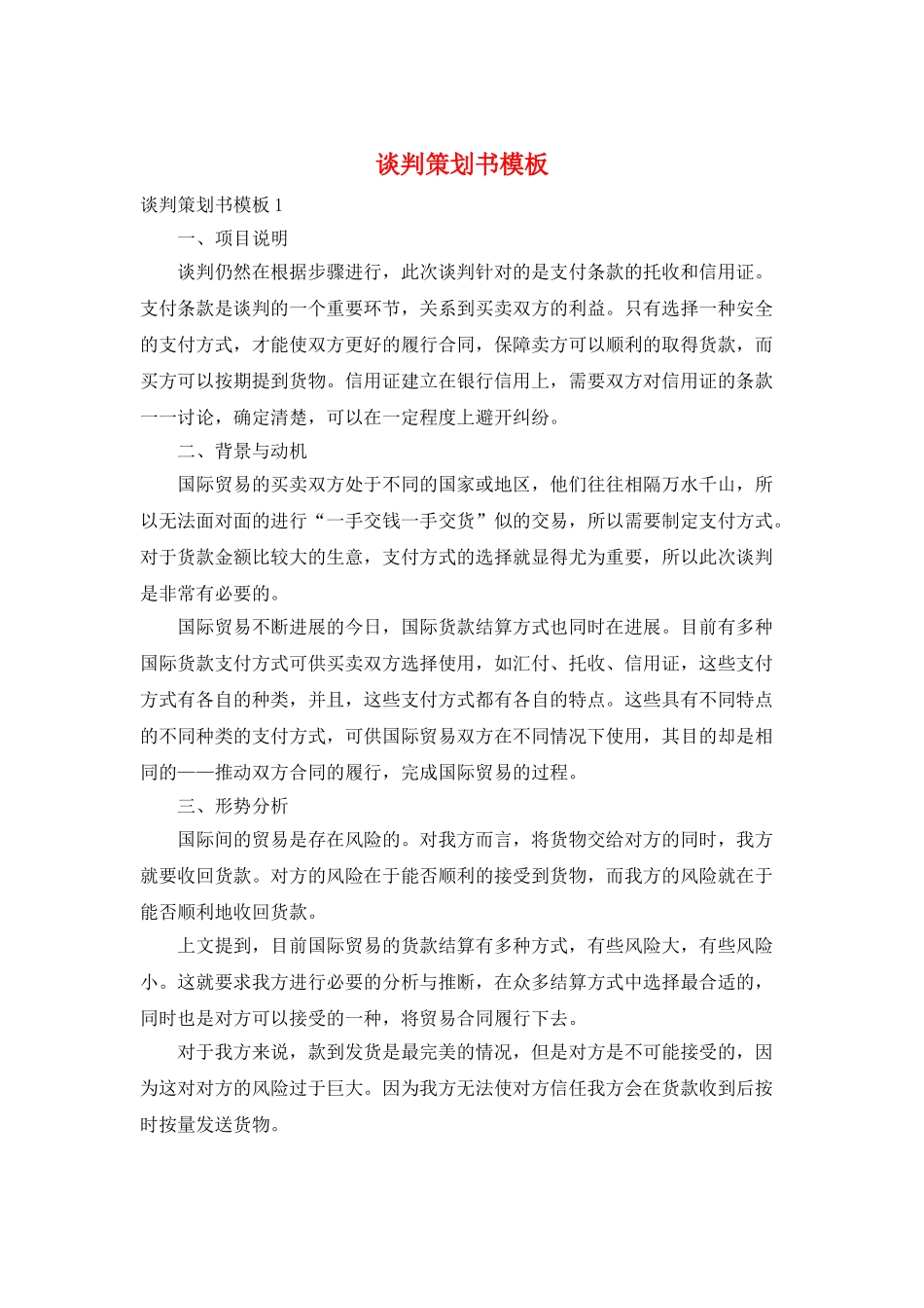 谈判策划书模板_第1页