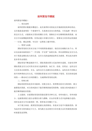 谈判策划书模板