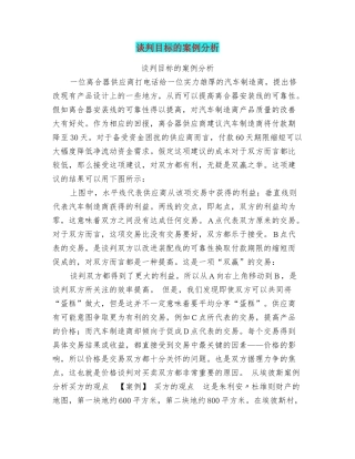 谈判目标的案例分析