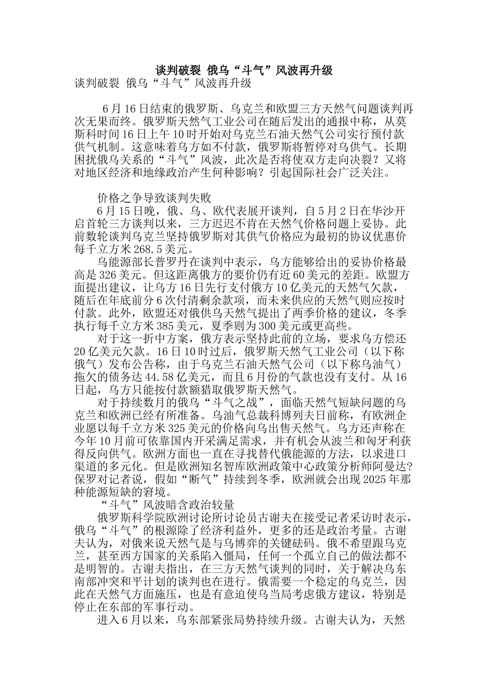 谈判破裂-俄乌“斗气”风波再升级_第1页