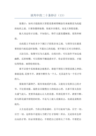谈判中的二十条妙计
