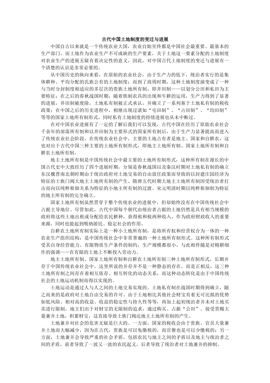 谈古代中国土地制度的变迁与发展 _第1页