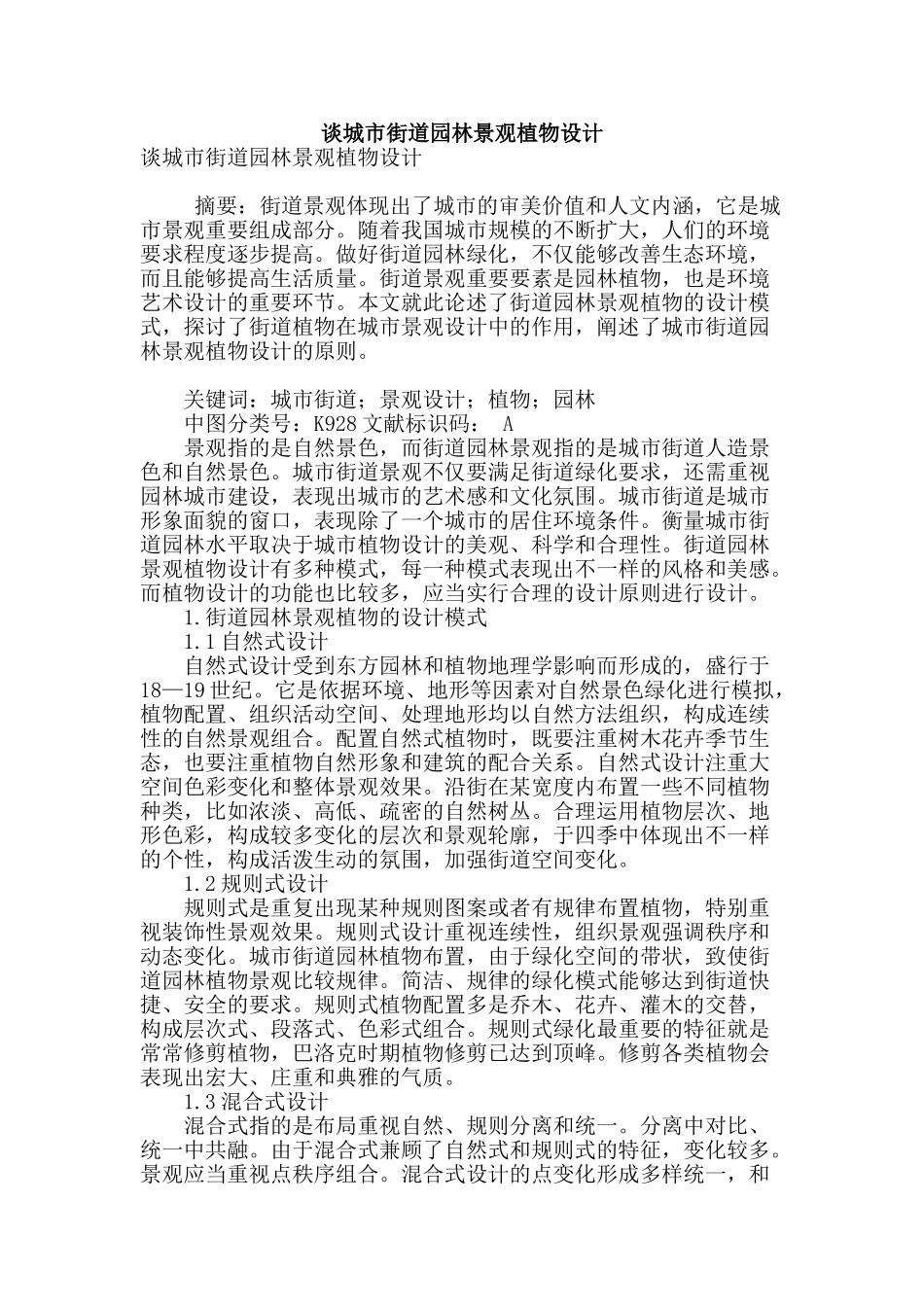 谈城市街道园林景观植物设计_第1页