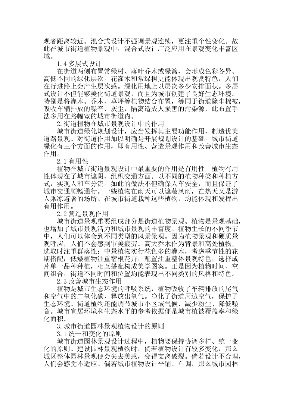 谈城市街道园林景观植物设计_第2页